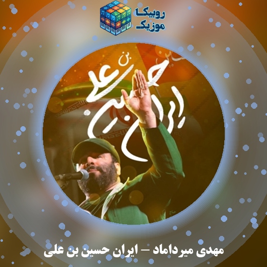 دانلود نماهنگ مهدی میرداماد ایران حسین بن علی 1 دانلود مداحی ایران حسین بن علی مهدی میرداماد